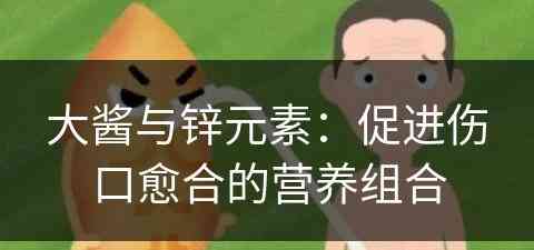 大酱与锌元素：促进伤口愈合的营养组合